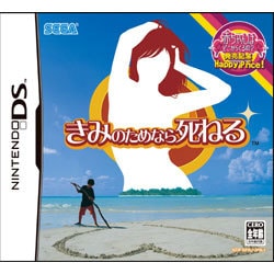 きみのためなら死ねる Happy Price！ [DSソフト]