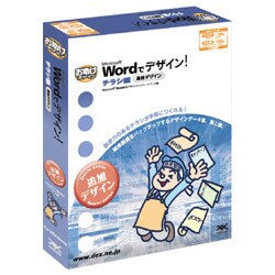 Wordでデザイン!チラシ編 追加デザイン Win