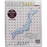 数値地図50000（地図画像）埼玉・東京・神奈川 [Windows]