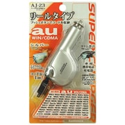 AJ-23 au用リール式DC充電器