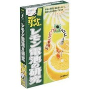 新実験キット レモン電池の研究
