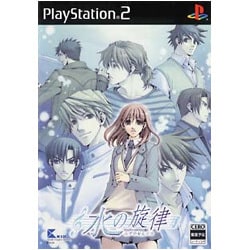 水の旋律 通常版 [PS2ソフト]