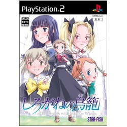 しろがねの鳥籠 通常版 [PS2ソフト]