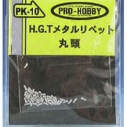 PK10 [H.G.T メタルリベット 丸頭]