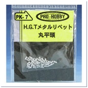 PK7 [H.G.Tメタルリベット 丸平頭]