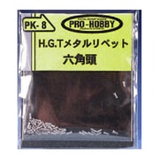 PK8 [H.G.Tメタルリベット 六角頭]