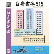 白舟書体515/TrueType Hybrid [Windows/Mac]