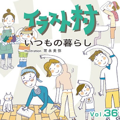 イラスト村　Vol.36 いつもの暮らし [Windows/Mac]
