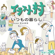 イラスト村　Vol.36 いつもの暮らし [Windows/Mac]
