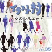 イラスト村　Vol.35 人々のシルエット [Windows/Mac]