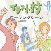 イラスト村　Vol.34 ワーキングシーン [Windows/Mac]