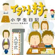 イラスト村　Vol.32 小学生日記 [Windows/Mac]