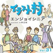 イラスト村　Vol.31 エンジョイ　シニア [Windows/Mac]