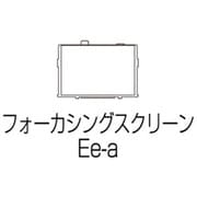 フォーカシングスクリーン Ee-A