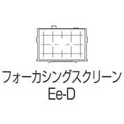 フォーカシングスクリーン Ee-D