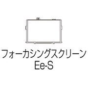 フォーカシングスクリーン Ee-S