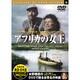アフリカの女王