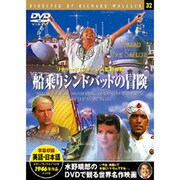 船乗りシンドバッドの冒険