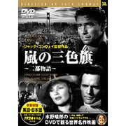 嵐の三色旗（ニ都物語）