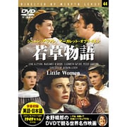 若草物語