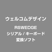 RsWedge　シリアル/キーボード変換ソフト [Windows]