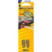 GR4-2P ［4C用F型らくらくコネクタ（2個入）］