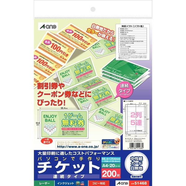 パソコンで手作りチケット 各種プリンタ兼用紙 白無地 A4判 2列5連 連続タイプ 20シート 51468