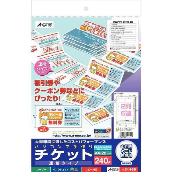 パソコンで手作りチケット 各種プリンタ兼用紙 白無地 A4判 2列6連 連続タイプ 20シート 51469