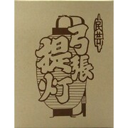 提灯 東京 紫