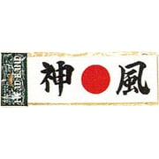 はちまき [ハチマキ 神風]