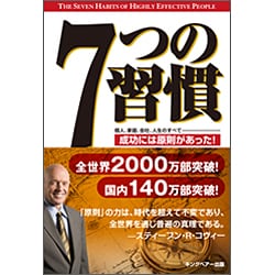 7つの習慣―成功には原則があった! [単行本]
