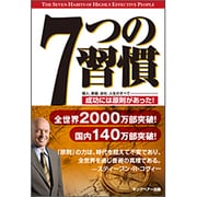 7つの習慣―成功には原則があった! [単行本]