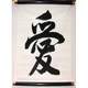 掛け軸 Tapestry [KAKEZIKU 文字 Ai 愛]