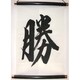 掛け軸 Tapestry [KAKEZIKU 文字 Katsu 勝]