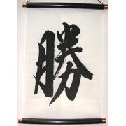 掛け軸 Tapestry [KAKEZIKU 文字 Katsu 勝]
