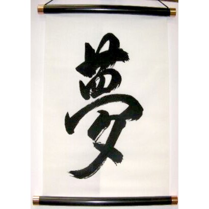 掛け軸 Tapestry [KAKEZIKU 文字 Yume 夢]