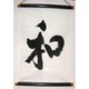 掛け軸 Tapestry [KAKEZIKU 文字 Wa 和]