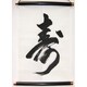 掛け軸 Tapestry [KAKEZIKU 文字 Kotobuki 寿]