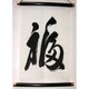 掛け軸 Tapestry [KAKEZIKU 文字 Fuku 福]