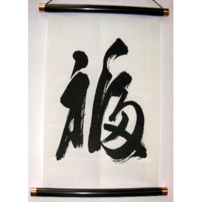 掛け軸 Tapestry [KAKEZIKU 文字 Fuku 福]
