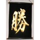 掛け軸 Tapestry [KAKEZIKU 文字 Katsu 勝 GOLD]