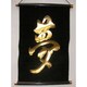 掛け軸 Tapestry [KAKEZIKU 文字 Yume 夢 GOLD]