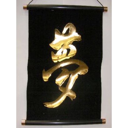 掛け軸 Tapestry [KAKEZIKU 文字 Yume 夢 GOLD]