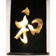 掛け軸 Tapestry [KAKEZIKU 文字 Wa 和 GOLD]