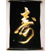 掛け軸 Tapestry [KAKEZIKU 文字 Kotobuki 寿 GOLD]