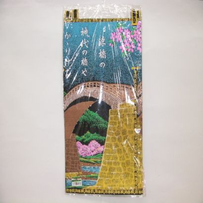 暖簾 のれん [NOREN KAKEZIKU 錦帯橋 Kintaokyo]