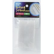 CC-08H カーペットコードキャッチ(レギュラー) [電気関連用品]