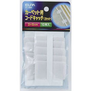 CC-09H カーペットコードキャッチ(カット) [電気関連用品]