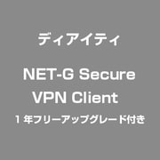 NET-G Secure VPN Client　1年フリーアップグレード付き
