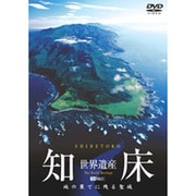 世界遺産・知床/地の果てに残る聖域 (シンフォレストDVD)